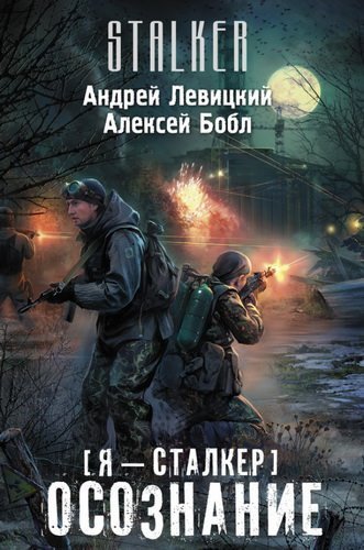 Сталкер. Осознание - Андрей Левицкий, Алексей Бобл