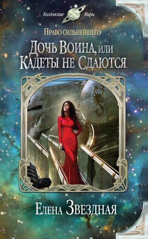 Дочь воина, или Кадеты не сдаются - Елена Звёздная