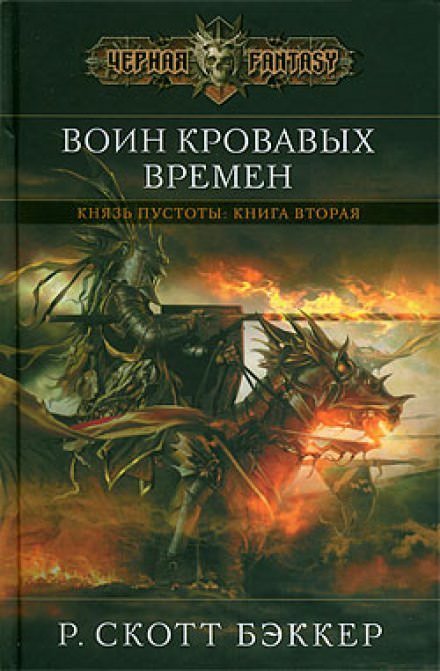 Воин Кровавых Времен - Ричард Скотт Бэккер