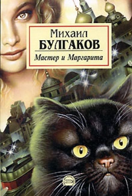 Аудиокнига Мастер и Маргарита