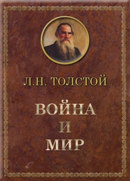 Аудиокнига Война и мир