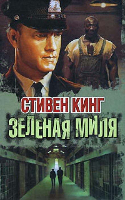 Аудиокнига Зеленая миля