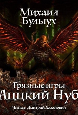 Аццкий Нуб - Михаил Булыух