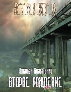 Второе рождение (S.T.A.L.K.E.R.) - Николай Кузьменко