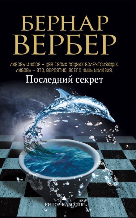 Последний секрет - Бернард Вербер