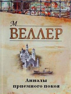 Анналы приемного покоя - Михаил Веллер