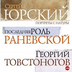 Последняя роль Раневской. Георгий Товстоногов - Сергей Юрский