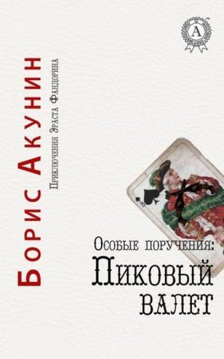 Пиковый валет - Борис Акунин