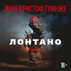 Лонтано - Жан-Кристоф Гранже