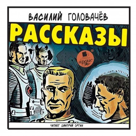 Рассказы - Василий Головачев