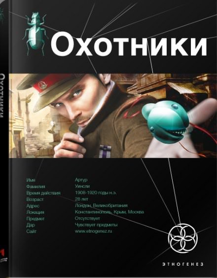 Аудиокнига Охотники 01. Погоня за жужелицей