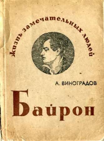 Байрон - Анатолий Виноградов