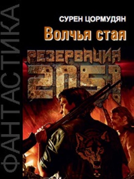 Резервация 2051. Волчья стая - Сурен Цормудян