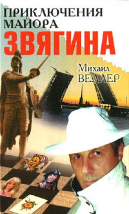 Приключения майора Звягина - Михаил Веллер