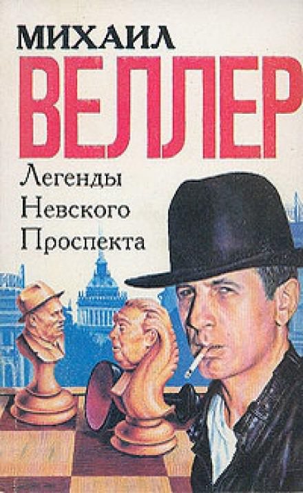 Легенды Невского проспекта - Михаил Веллер