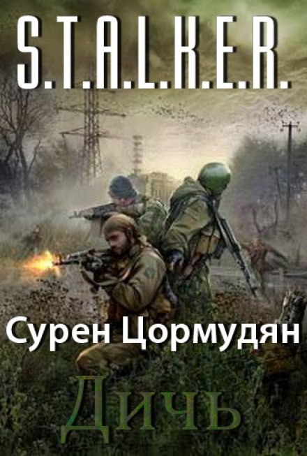 Аудиокнига Дичь (S.T.A.L.K.E.R.)