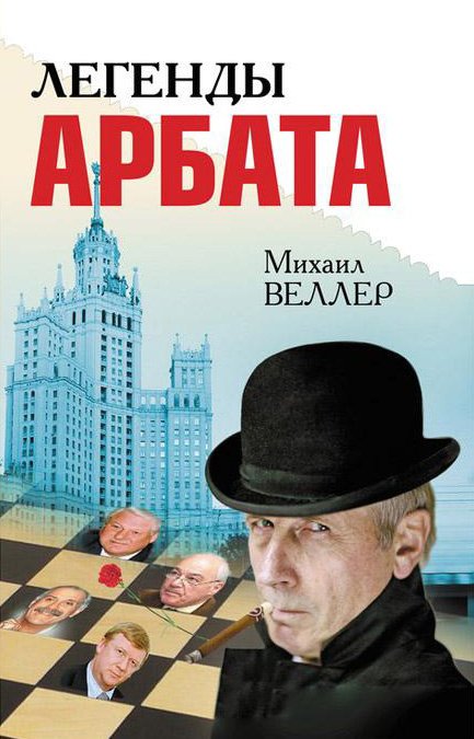 Легенды Арбата - Михаил Веллер