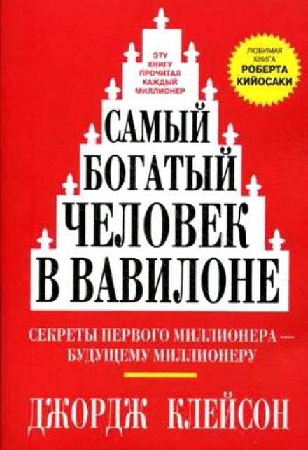 Самый богатый человек в Вавилоне - Джордж Клейсон