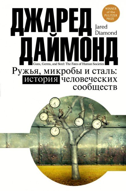 Ружья, микробы и сталь: история человеческих сообществ - Джаред Даймонд