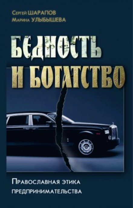 Бедность и богатство. Православная этика предпринимательства - Сергей Шарапов, Марина Улыбышева