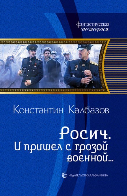 И пришёл с грозой военной… - Константин Калбазов