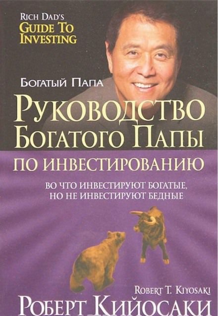 Руководство богатого папы по инвестированию - Роберт Кийосаки, Шэрон Лектер