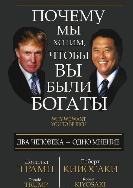 Почему мы хотим чтобы вы были богаты - Дональд Трамп, Роберт Кийосаки