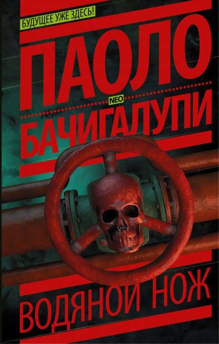 Аудиокнига Водяной нож