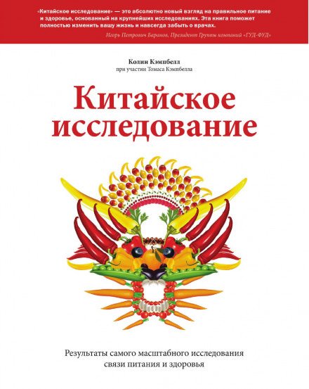 Китайское исследование. Результаты самого масштабного исследования связи питания и здоровья - Колин Кэмпбелл