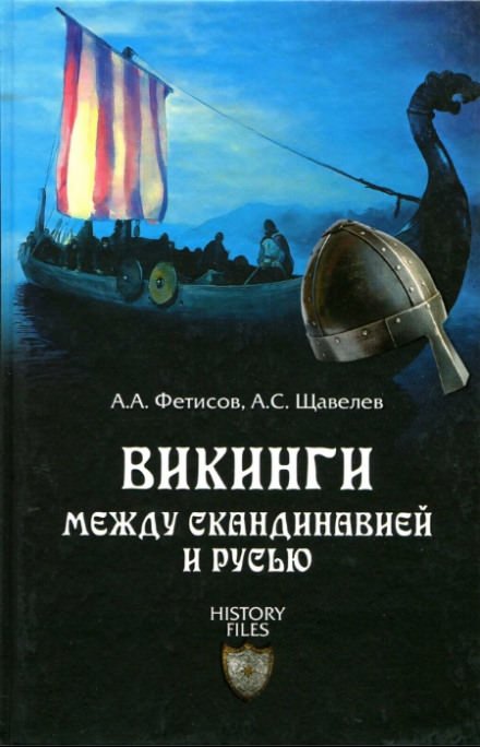 Викинги. Между Скандинавией и Русью - Александр Фетисов, Алексей Щавелев