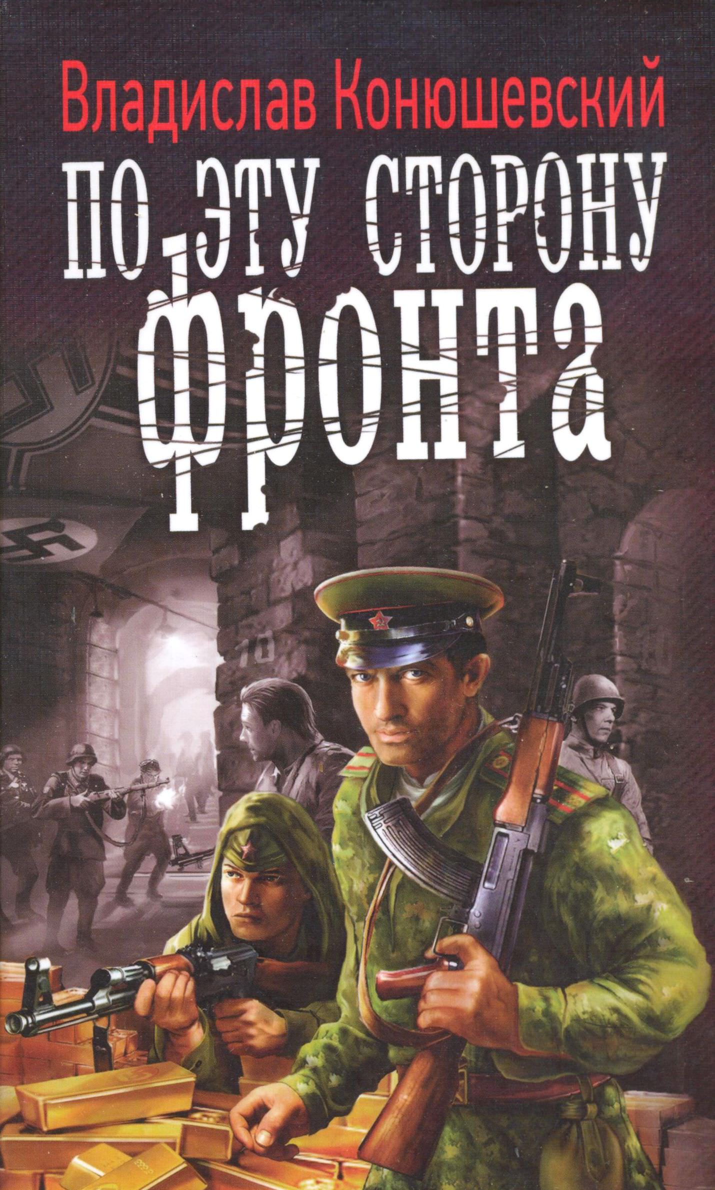 По эту сторону фронта - Владислав Конюшевский