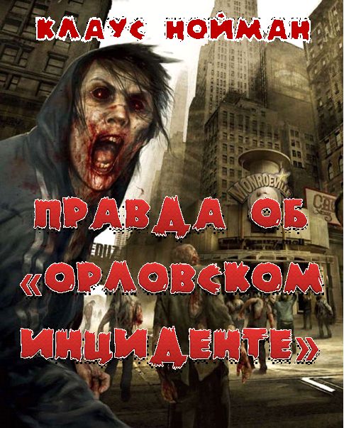 Правда об «Орловском инциденте» - Клаус Нойманн