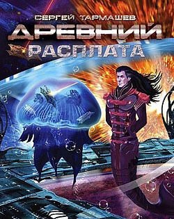 Аудиокнига Древний. Расплата