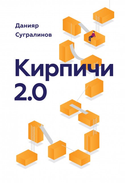 Кирпичи 2.0 - Данияр Сугралинов