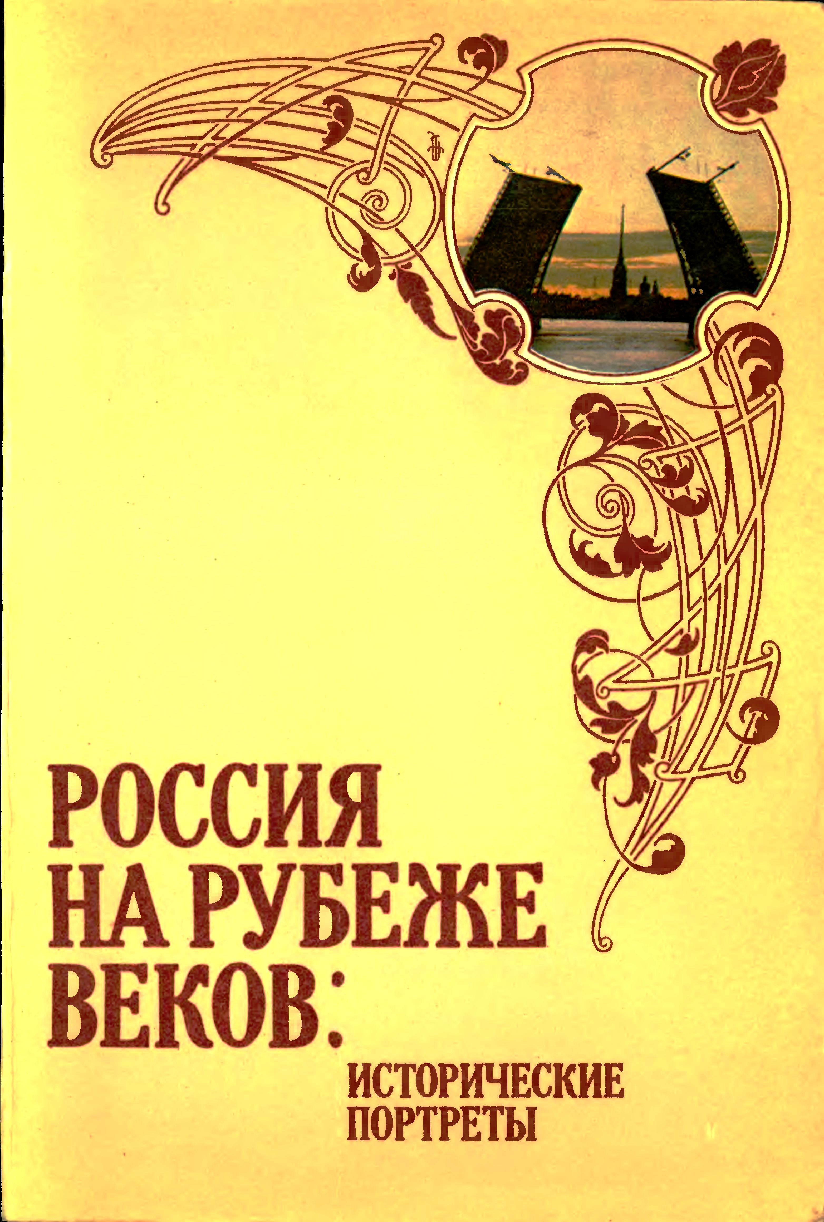 Россия на рубеже веков. Исторические портреты