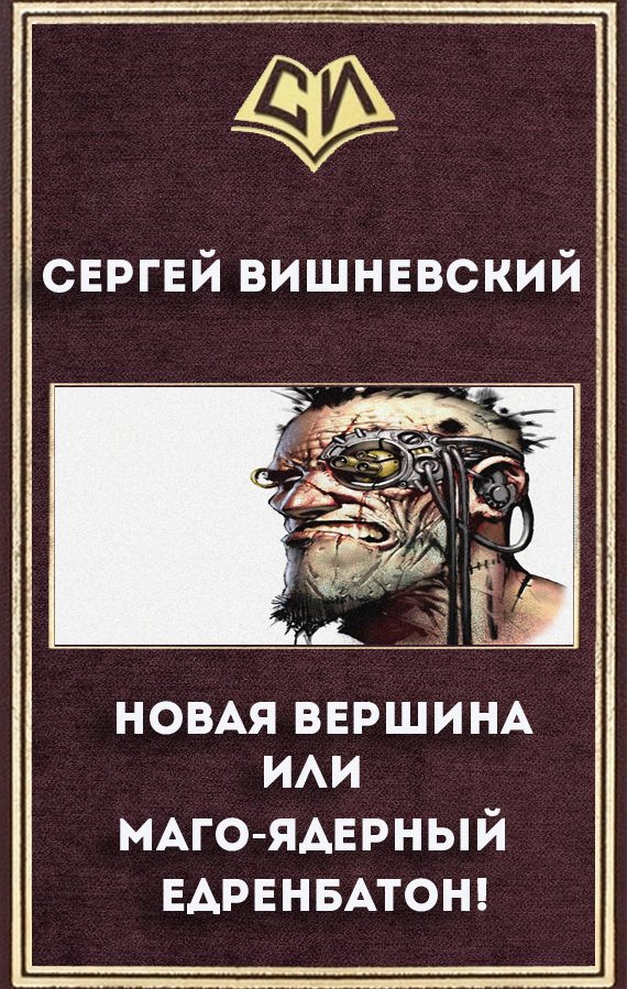 Новая вершина или «Маго-ядерный едренбатон!» - Сергей Вишневский