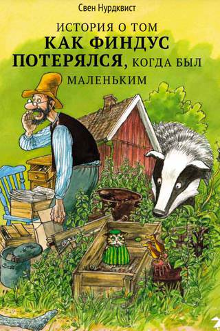 Сказки о Петсоне и Финдусе - Свен Нурдквист