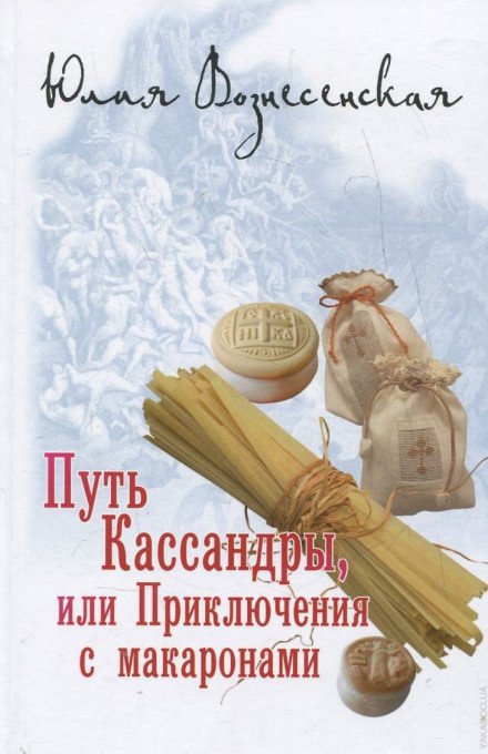 Путь Кассандры, или Приключения с макаронами - Юлия Вознесенская