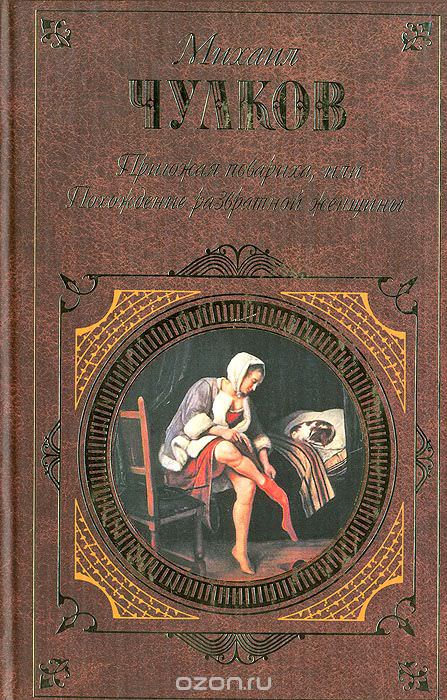 Пригожая повариха, или Похождение развратной женщин - Михаил Чулков