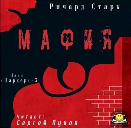 Мафия - Ричард Старк