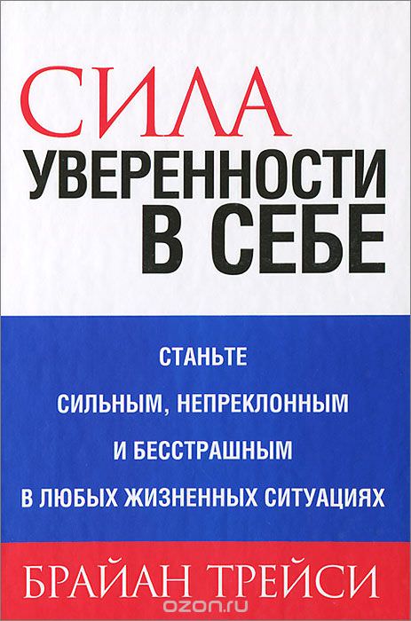 Сила уверенности в себе - Брайан Трейси