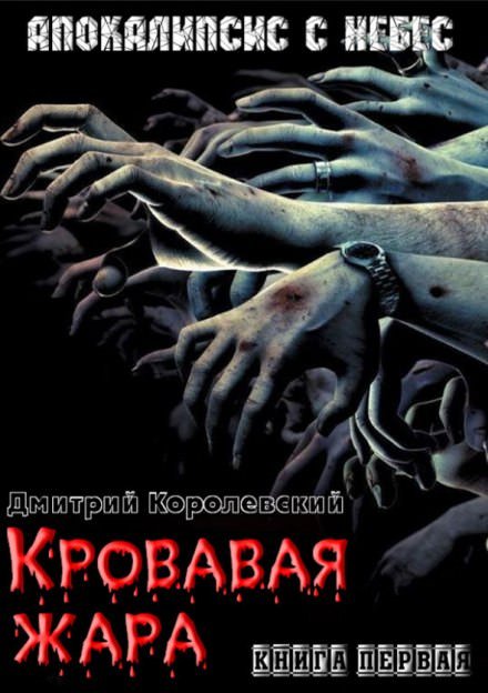 Кровавая жара - Дмитрий Королевский