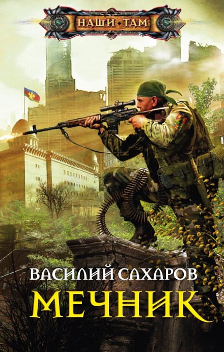 Мечник - Василий Сахаров