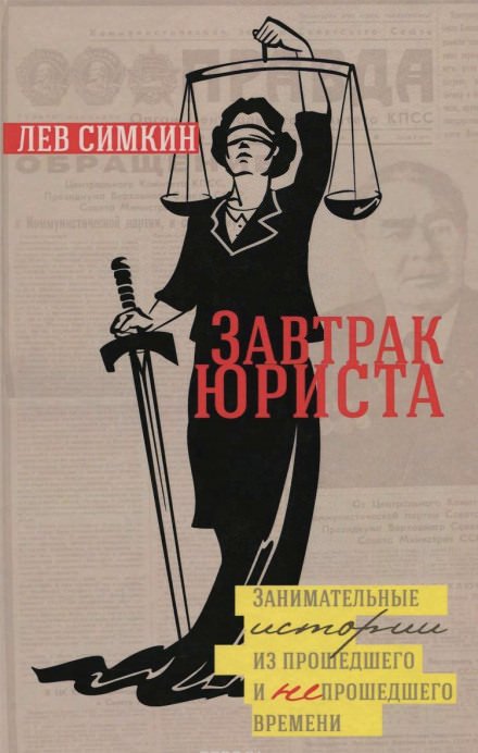 Завтрак юриста. Занимательные истории из прошедшего и непрошедшего времени - Лев Симкин