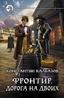 Дорога на двоих - Константин Калбазов