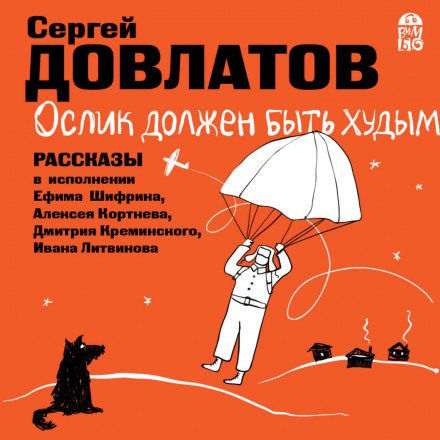 Аудиокнига Ослик должен быть худым. Рассказы