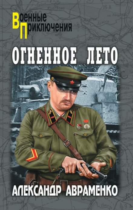 Огненное лето 41-ого - Александр Авраменко