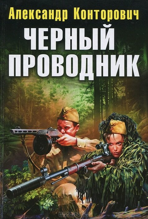 Чёрный проводник - Александр Конторович