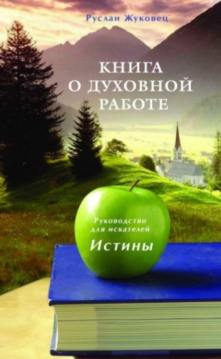 Книга о духовной Работе - Руслан Жуковец