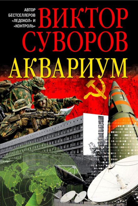 Аквариум - Виктор Суворов